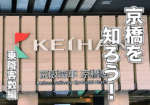 京橋を知ろう!<乗降客数編>