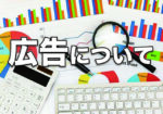 広告掲載について(2022.1.31変更)