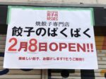 『焼餃子専門店 餃子のぱくぱく』ができるみたい