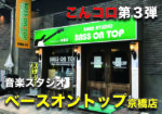 [こんコロ] ベースオントップ 京橋店
