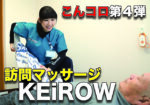 [こんコロ] 訪問マッサージ KEiROW 大阪城東ステーション