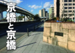 京橋を知ろう!<京橋と京橋編>