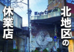 休業している店舗【北地区】