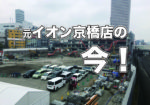 イオン京橋店の跡地ってどうなるん?