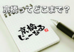 取材範囲について