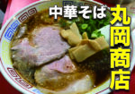 [グルメ] 丸岡商店の中華そば