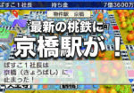 桃鉄に京橋駅がある!!