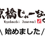 京橋じゃーなる始まります!