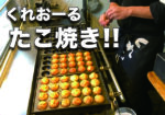 [グルメ] くれおーるのたこ焼き