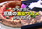 関西テレビ『ウラマヨ』に京橋の激安グルメ2店舗が出てた!