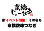 [新イベント]京橋数珠つなぎ