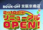 BOOK-OFF京阪京橋店が2月10日リニューアルするみたい！
