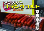 あのアンスリーのフランクフルト食ってきた!