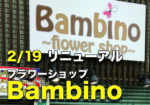 フラワーショップ『Bambino』さんがリニューアルするみたい