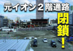 2月5日からJR京橋駅西口からイオン２階通路が封鎖になります