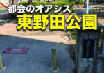 都会のオアシス『東野田公園』でひと休み〜