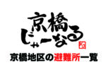 もしもなにかあった時に!京橋地区の避難所一覧(2021年2月現在)