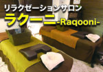 リラクゼーションサロン『ラクーニ』さんの極上マッサージ