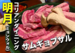 コリアンダイニング 明月(ミョンウォル)でサムギョプサルを食べてきた!