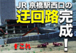 イオン京橋店跡地のJR京橋西口の迂回通路が完成してた