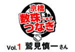 [京橋数珠つなぎ-Vol.1]鷲見慎一さん
