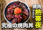 焼肉 熱帯夜(ヨルテヤ)京橋さんの究極の焼肉丼