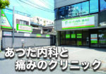 京橋地区で唯一のペインクリニック「あつた内科と痛みのクリニック」さん