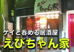 ゲイのマスターが営む居酒屋『えびちゃん家』に行ってきた!