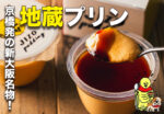 高級たまご を使った濃厚とろけるまろやかプリン【地蔵プリン】