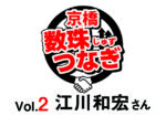 [京橋数珠つなぎ-Vol.2]江川和宏さん