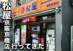 新しくなった『松屋 京阪京橋店』に行ってみた!