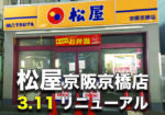 『松屋 京阪京橋店』さんが3/11リニューアルオープン!
