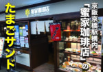 京阪京橋駅内の蜜家珈琲店の『たまごサンド』を食べてきた