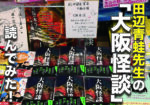 京橋在住のホラー作家・田辺青蛙先生の『大阪怪談』を読んでみた!