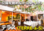 東野田公園の横のイタリアンカフェ『テラス (TERRE-á-S)』