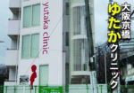 赤い小便小僧が目印の泌尿器科!『大阪京橋ゆたかクリニック』さん