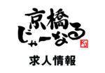 京橋で働ける看護師さん募集!京橋ゆたかクリニック【求人】