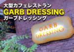 京阪京橋の高架下の大型カフェレストラン『GARB DRESSING』(ガーブドレッシング)さん