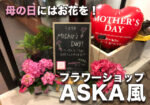 母の日にはお花を!『ASKA風』さんに行ってきました!