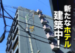 NTT西日本新京橋ビルの東側のホテル街に新たなホテルができるみたい。