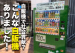 自販機で社会貢献?!こんな自販機がありました!