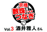 [京橋数珠つなぎ-Vol.3]酒井雅人さん