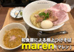 京阪モール KiKi京橋1Fに『つけそば maren(マレン)』が4/22にオープン!