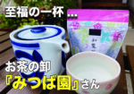 お茶の卸『みつば園』さんに行ってきました!
