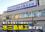 1955年創業の『水三島紙工株式会社』さんに訪問してきました!