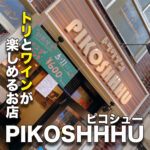 トリとワインのお店『PIKOSHHHU(ピコシュー)』さん!