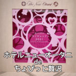 ホテルニューオータニdeちょぴっと贅沢