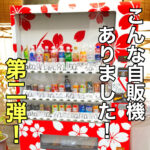 第二弾 こんな自販機ありました。