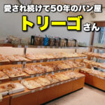 懐かしの味 50年続く家族経営のパン屋 トリーゴさん