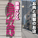 お肉と燻製のお店 鉄燻choiニクスキ
